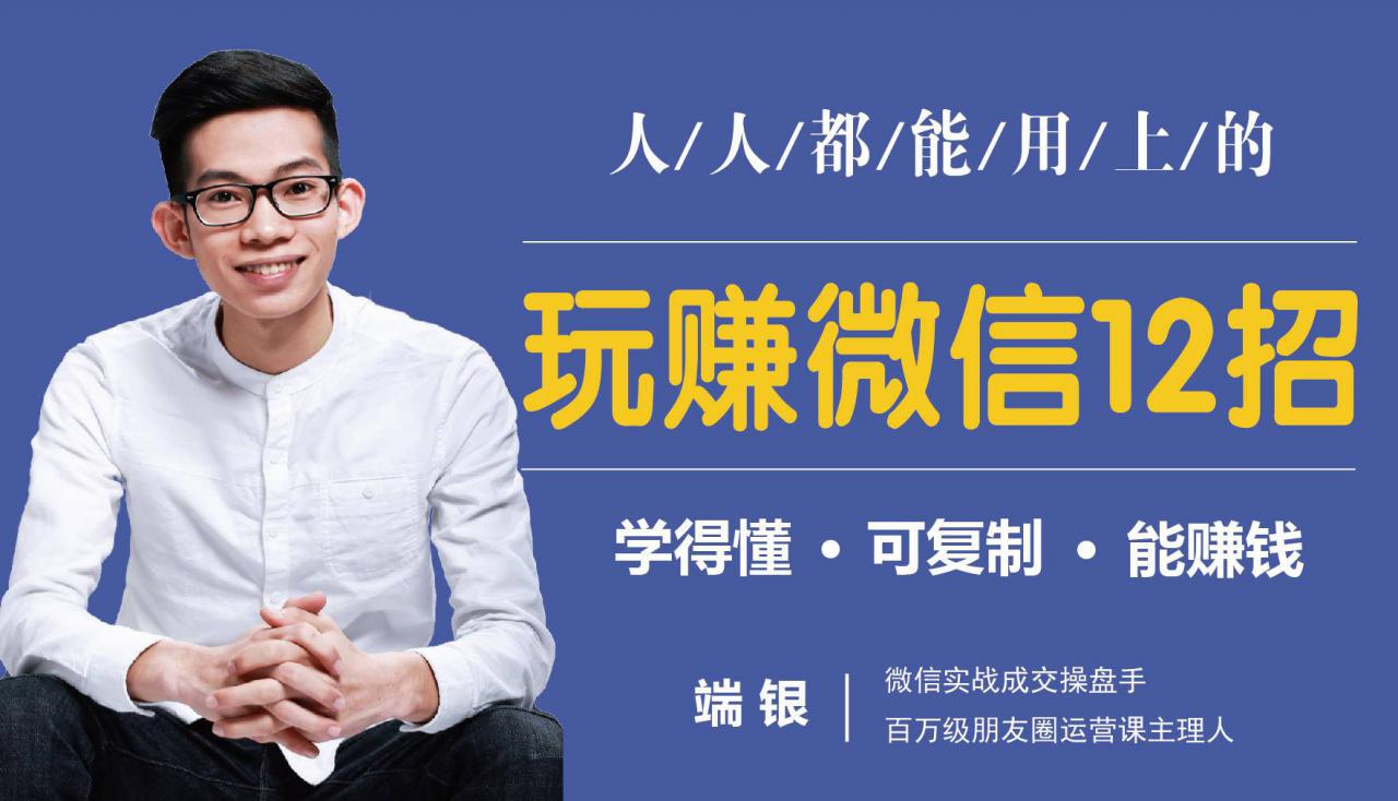 玩赚微信12招：这样玩微信，没钱没人脉也能在家多赚10万-一起网赚吧