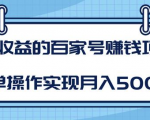 某团队内部课程：高收益的百家号赚钱项目，简单操作实现月入5000+-一起网赚吧
