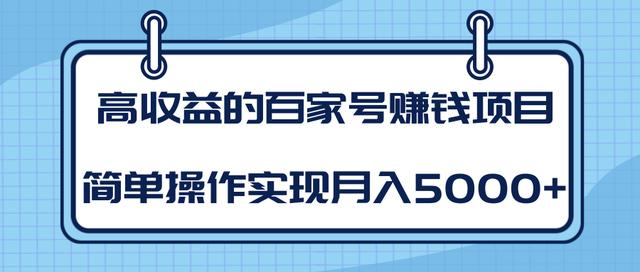 某团队内部课程：高收益的百家号赚钱项目，简单操作实现月入5000+-一起网赚吧