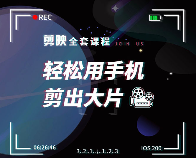 剪映剪辑技巧，轻松用手机剪出大片，多学一门技能，涨粉赚钱两不误-一起网赚吧