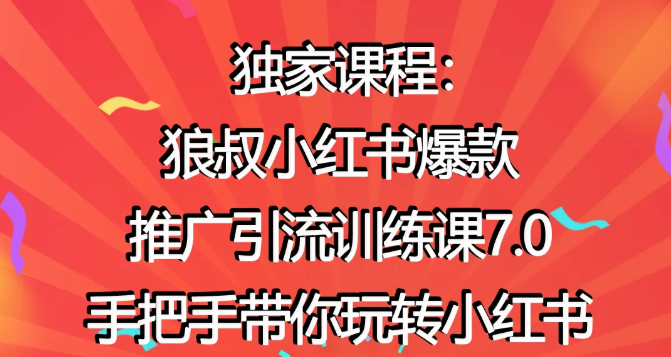狼叔小红书爆款推广引流训练课7.0，手把手带你玩转小红书-一起网赚吧