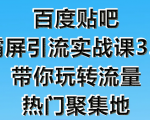 狼叔百度贴吧霸屏引流实战课3.0，带你玩转流量热门聚集地-一起网赚吧