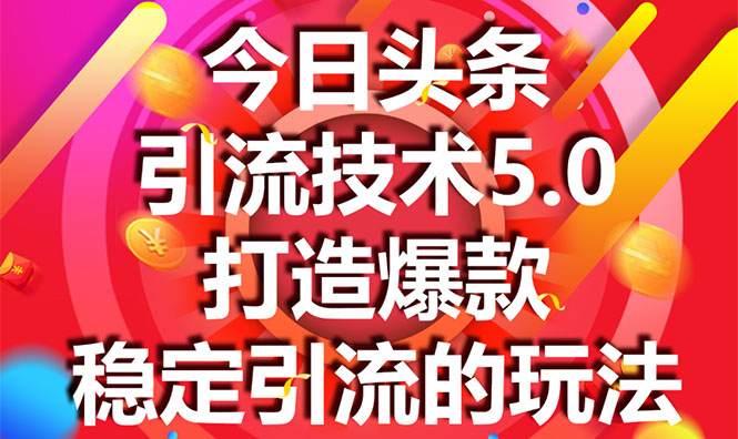 今日头条引流技术5.0，市面上最新的打造爆款稳定引流玩法，轻松100W+阅读-一起网赚吧