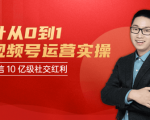 秋叶从0到1学视频号运营实操，抢占微信10亿级红利市场【完结-高清无水印】-一起网赚吧