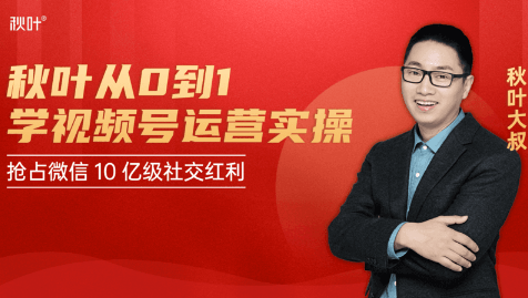 秋叶从0到1学视频号运营实操，抢占微信10亿级红利市场【完结-高清无水印】-一起网赚吧