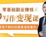 零基础写作变现课，副业也能月入过万，源源不断的投稿渠道等着你-一起网赚吧
