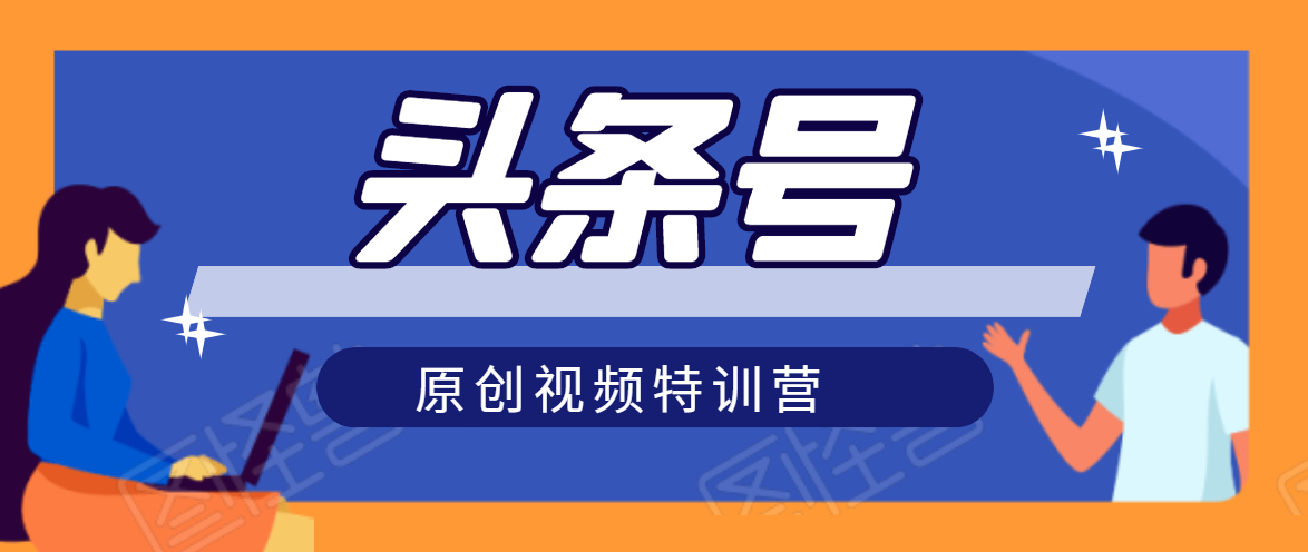 头条号原创视频特训营：一对一带你玩转短视频，新号10天日收益破252元-一起网赚吧