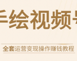 手绘视频号全套运营变现操作赚钱教程:零基础实操月入过万+玩赚视频号-一起网赚吧