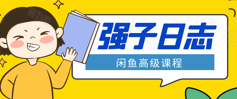 闲鱼高级课程：单号一个月一万左右 有基础的，批量玩的5万-10万都不是难事-一起网赚吧