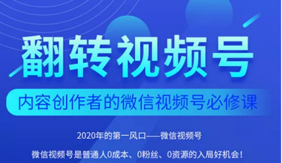 翻转视频号-内容创作者的视频号必修课，3个月涨粉至1W+-一起网赚吧