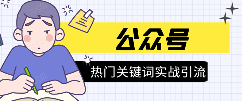 《公众号热门关键词实战引流特训营》5天涨5千精准粉，单独广点通每天赚百元-一起网赚吧