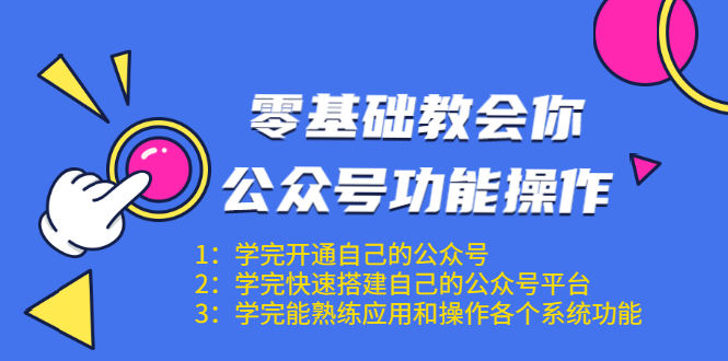 零基础教会你公众号功能操作、平台搭建、图文编辑、菜单设置等（18节课）-一起网赚吧