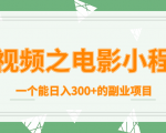 短视频之电影小程序，一个能日入300+的副业项目-一起网赚吧