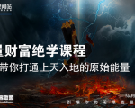【能量财富绝学课程】——带你打通上天入地的原始能量（6节视频课）-一起网赚吧