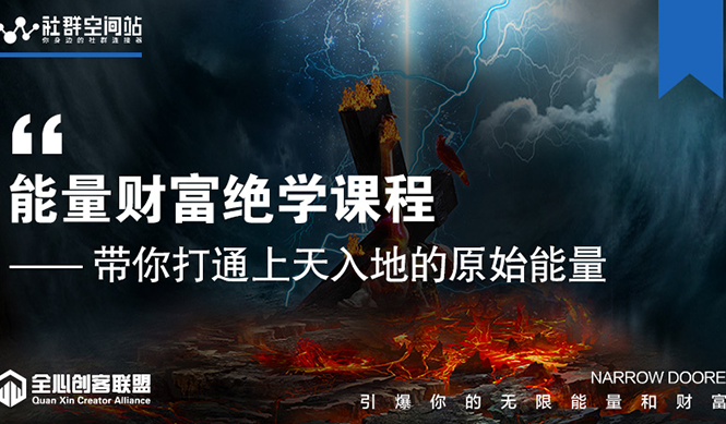 【能量财富绝学课程】——带你打通上天入地的原始能量（6节视频课）-一起网赚吧