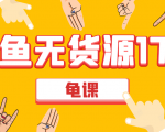 闲鱼无货源电商课程第17期 助力您操作闲鱼月收过万 直播4节+录播29节实操-一起网赚吧