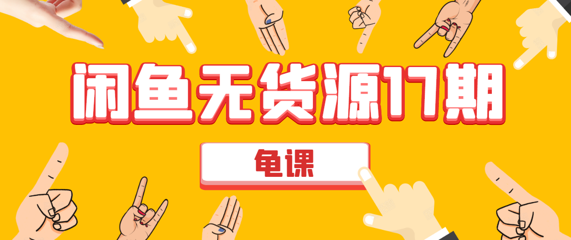 闲鱼无货源电商课程第17期 助力您操作闲鱼月收过万 直播4节+录播29节实操-一起网赚吧