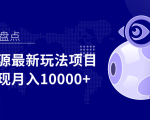 影视资源最新玩法项目，操作简单稳定轻松实现月入10000+-一起网赚吧