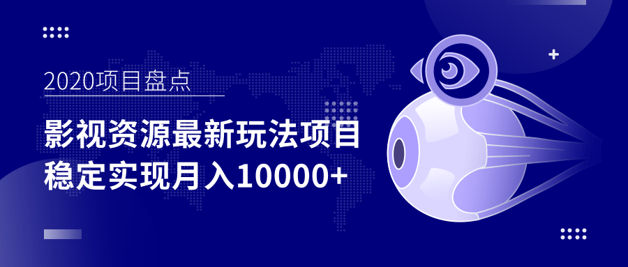 影视资源最新玩法项目，操作简单稳定轻松实现月入10000+-一起网赚吧