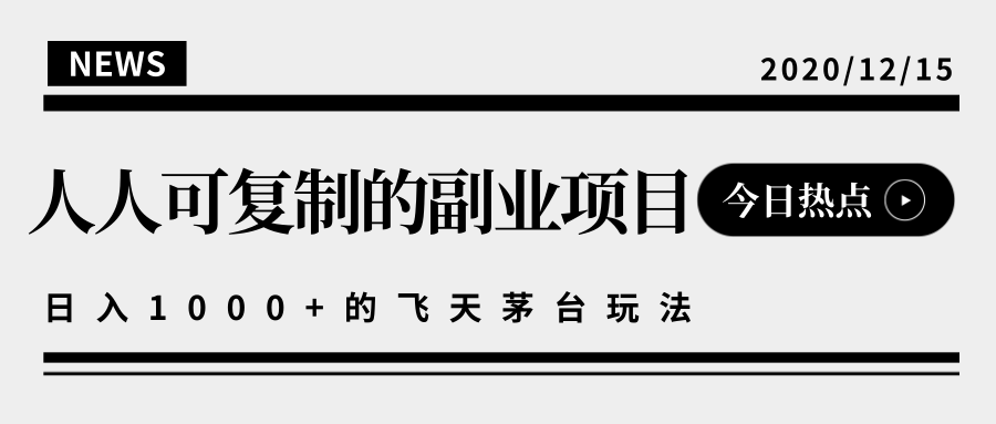 揭秘人人可复制的副业项目，能够实现日入10000+的撸飞天茅台玩法-一起网赚吧