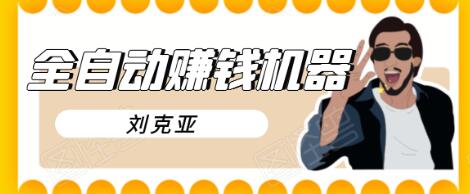 刘克亚全自动赚钱机器，挟人工智能和大数据，颠覆所有销售方法-一起网赚吧