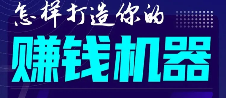 首次解密：如何打造2021全自动赚钱机器？偷偷地起步，悄悄地赚钱！-一起网赚吧