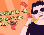 抖音音乐号变现第一期:一单利润50+至100+简单月入过万-一起网赚吧