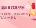 情感咨询师高效就业班：学会一门技能，时薪200+起，实现月入5W+副业-一起网赚吧