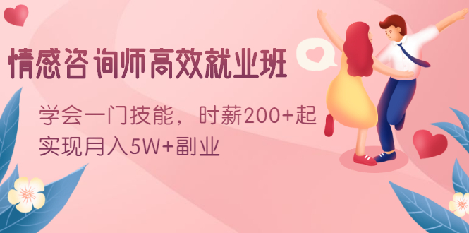 情感咨询师高效就业班：学会一门技能，时薪200+起，实现月入5W+副业-一起网赚吧