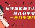 玩转短视频3D动画育儿书单号:实战操作一天几千,好的时候一天几万收益-一起网赚吧