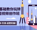 新手0基础教你玩转手机短视频创作班：拍摄-素材-引流-运营实操！-一起网赚吧
