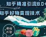 知乎精准引流8.0+知乎好物变现技术课程：新玩法，新升级，教你玩转知乎好物-一起网赚吧