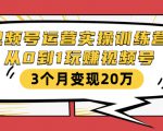 视频号运营实操训练营:从0到1玩赚视频号,3个月变现20万-一起网赚吧