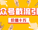 价值十万公众号拦截引流技术，强制排名，公众号快速排名优化全套教程-一起网赚吧