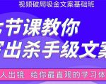 张根视频破局吸金文案班：节节课教你写出杀手级文案(附67页文案训练手册)-一起网赚吧
