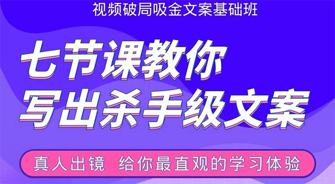 张根视频破局吸金文案班：节节课教你写出杀手级文案(附67页文案训练手册)-一起网赚吧