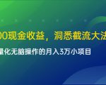 单日500现金收益,洞悉截流大法,一个批量化无脑操作的月入3万小项目-一起网赚吧