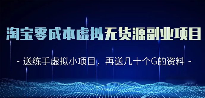 淘宝零成本虚拟无货源副业项目2.0 一个店铺可以产出5000左右的纯利润-一起网赚吧