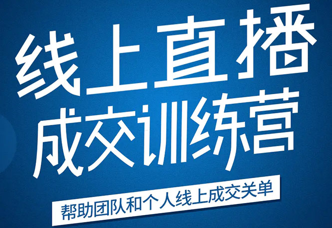 《21天转型线上直播训练营》让你2020年抓住直播红利，实现弯道超车-一起网赚吧
