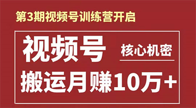 起航哥-第3期视频号核心机密：暴力搬运日入3000+月赚10万玩法-一起网赚吧