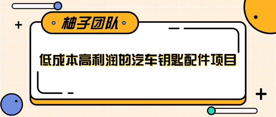 线下暴利赚钱生意，低成本高利润的汽车钥匙配件项目-一起网赚吧