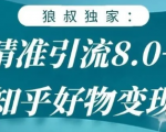 狼叔知乎精准引流8.0，知乎好物变现技术，轻松月赚3W+-一起网赚吧