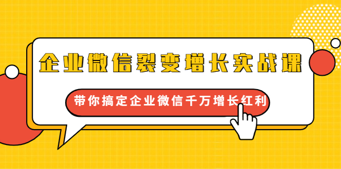 企业微信裂变增长实战课：带你搞定企业微信千万增长红利，新流量-新玩法-一起网赚吧