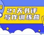 21天书评写作训练营：带你横扫9大类书目，轻松写出10W+-一起网赚吧