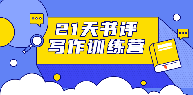 21天书评写作训练营：带你横扫9大类书目，轻松写出10W+-一起网赚吧