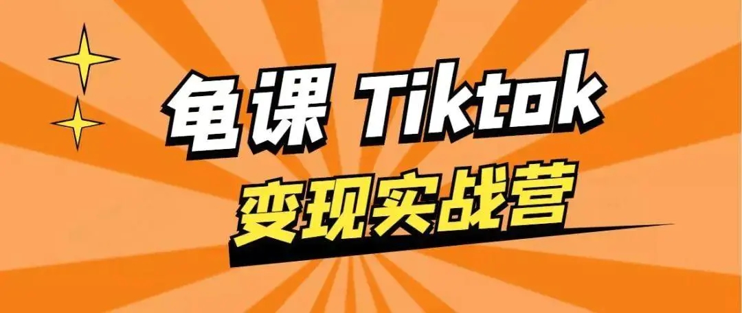 龟课·TikTok变现实战训练营线上第1期，多种变现模式，轻松赚美刀-一起网赚吧