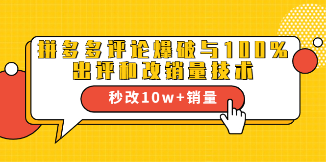 2021拼多多黑科技：拼多多评论爆破与100%出评和改销量技术-一起网赚吧
