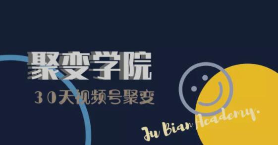 30天视频号成长营：视频号制作筹备+视频剪辑+视频号运营+引流变现-一起网赚吧