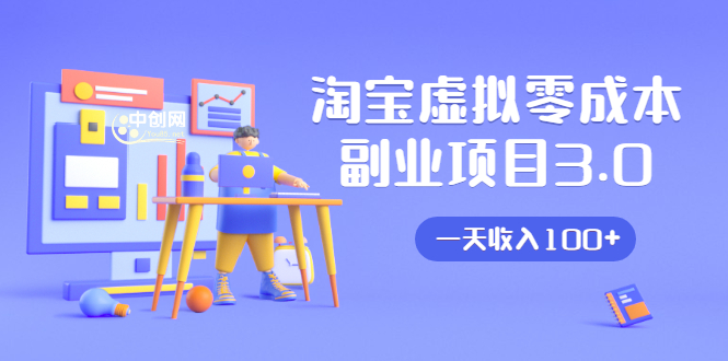淘宝虚拟零成本副业项目3.0，实战操作一天收入100+賺点零花钱或生活费-一起网赚吧
