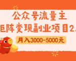 公众号流量主矩阵变现副业项目2.0，新手零粉丝稍微小打小闹月入3000-5000元-一起网赚吧